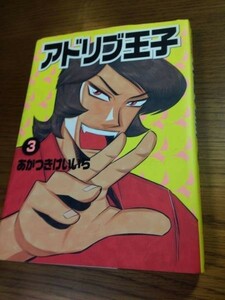 アドリブ王子 3 あかつきけいいち　白夜コミックス