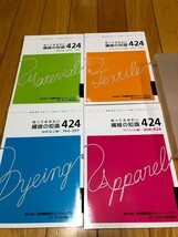 知っておきたい繊維の知識424　4冊セット　アパレル編　染色加工編　テキスタイル編　素材編_画像1