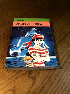 あばしり一家　永井豪　　7巻　秋田漫画文庫　初版