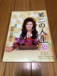 第二の人生　岩本初恵　株式会社HRK