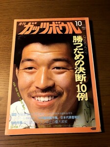 月刊ガッツボウル 1974/10　竜光恭一　保倉義孝　勝つための決断・10例　西城正明　高田誠　竹田加奈子　鈴木良徳　シンガポール現地報告