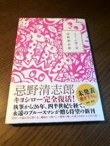 ネズミに捧ぐ詩　忌野清志郎　未発表・書き下ろし　初版・帯付き_画像1