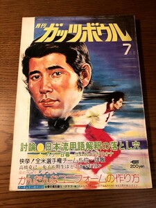 月刊ガッツボウル 1974/4　リミーベネビデス　石井利枝　高橋克己　日本流用語解釈の落とし穴　ハリー日暮　サムK・アポリオナ