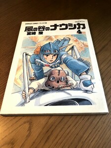 風の谷のナウシカ 4　宮崎駿　アニメージュコミックス ワイド判