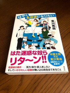 ヤフオク 東川篤哉 はやく名探偵になりたいの中古品 新品 未使用品一覧 ヤフオク 東川篤哉 はやく名探偵になりたいの中古品 新品 未使用品一覧