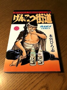 げんこつ街道 本宮ひろ志　プレイボーイ・コミックス