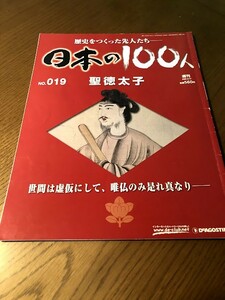 週刊 日本の100人 NO.019　聖徳太子　世間は虚仮にして、唯仏のみ是れ真なり