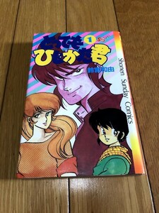 とってもひじかた君　鈴宮和由　 1巻　少年サンデーコミックス　初版