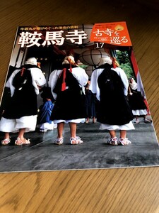 週刊 古寺を巡る 17　鞍馬寺　牛若丸が駆けめぐった洛北の古刹