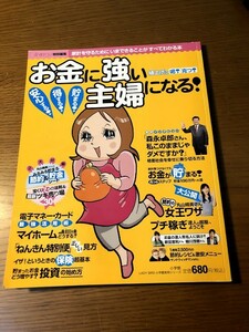 お金に強い主婦になる!　森永卓郎　丸山晴美　サンドウィッチマン　細川茂樹　新田恵利　電子マネー・カード　プチ稼ぎ