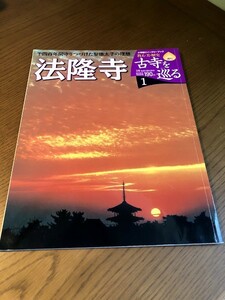 週刊 古寺を巡る 1　法隆寺　千四百年間守りつづけた聖徳太子の理想