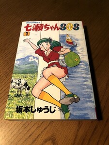 七瀬ちゃんSOS 坂本しゅうじ　1巻　ヒットコミックス　初版