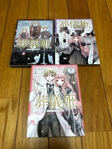 葬儀姫　ロンディニウム・ローズ物語 もとなおこ　全３巻　夢幻燈コミックス　初版
