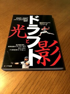 ドラフト 光と影　1965-2007 ドラフト42年の歴史を紐解く　オークラ出版