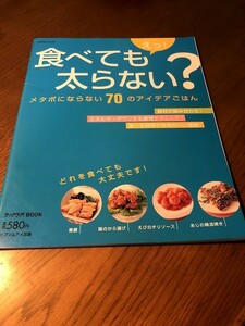 えっ!食べても太らない?　メタボにならない70のアイデアごはん　煮豚　鶏のから揚げ　えびチリソース　あじの韓流焼き