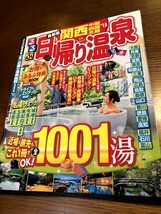 るるぶ日帰り温泉 関西 中国四国北陸'15　城崎、有馬、南紀白浜、玉造、道後、1001湯_画像1