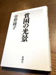 貧困の光景　曽野綾子　新潮社