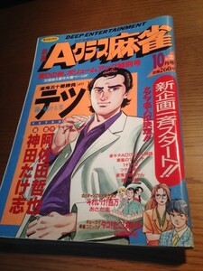 劇画Aクラス麻雀 1989/10　矢島正雄　はやせ淳　しのはら勉　井出洋介　のぐちまさた　阿佐田哲也　神田たけ志　吉田幸彦　門脇英治