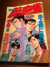 劇画Aクラス麻雀 1988/11　ほんまりう　吉田幸彦　地引かずや　井出洋介　北野英明　山根泰昭　長谷川法世　あさだ圭_画像1