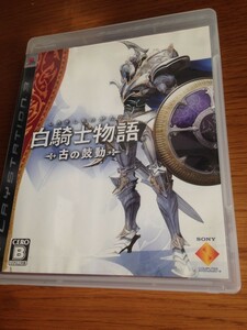 白騎士物語 -古の鼓動-　PS3