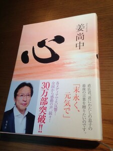 姜尚中 心　集英社　痛切なる告白の瞬間！　直広君、君にわたしの息子の最後の言葉を贈りたいのです。「末永く、元気で」