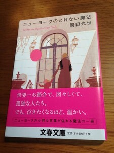 ニューヨークのとけない魔法　岡田光世　文春文庫　帯付き・美品　ニューヨークの小粋な言葉が溢れる魔法の一冊