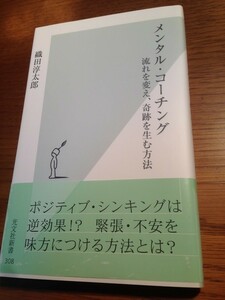 メンタル・コーチング 流れを変え、奇跡を生む方法　織田淳太郎　光文社新書　初版・帯つき・美品