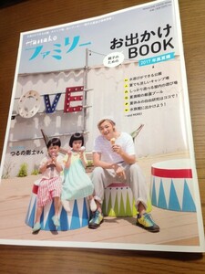 Hanakoファミリー 親子のためのお出かけBOOK 2017年 真夏編　つるの剛士
