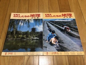  new version cotton plant did .. geography Japan compilation 3/ Kyushu compilation ② 8/ Kinki compilation ③ 2 pcs. 