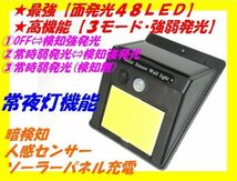 □常夜灯機能 最強COB面発光 48 LED・3モード発光 ソーラー人感センサーライト☆6/配線不要 粘着テープ・ネジ簡単取付 玄関 勝手口 作業場_画像1