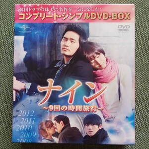 ナイン~9回の時間旅行~ コンプリート・シンプルDVD-BOX