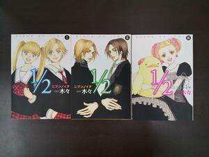 72-01242 - 1／2 ニブンノイチ 1～3 全巻セット 完結 木々 秋田書店 コミック 送料無料 レンタル落ち 一部汚れ・折れ有 ゆうメール発送