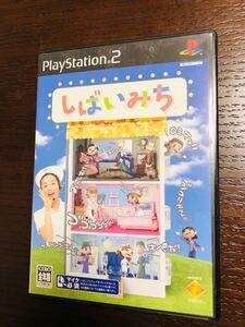 しばいみち PS2ソフト