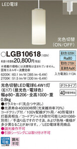 全国最安・愛知店舗【新品】LGB10618 パナソニック 吊下型　LED（昼光色・電球色）ペンダント　光色切替・ガラスセード・ダクトタイプ