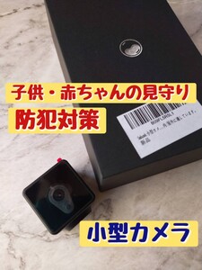 小型カメラ 子供見守り 防犯対策