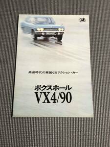 GM ボクスホール VX4/90 カタログ VAUXHALL
