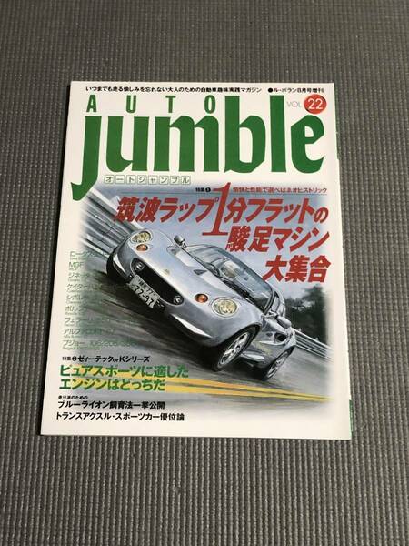 オートジャンブル Vol.22 AUTO jumble 1998年