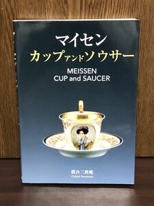 サイン本 2009年 初版 MEISSEN CUP and SAUCER マイセン カップ アンド ソウサー ARマーク ロココ 磁器 頂点 柿右衛門 伊万里 ドラゴン花束