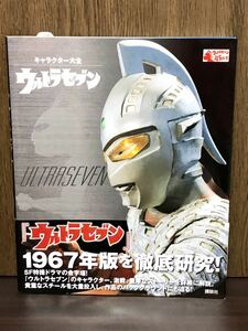 帯付き キャラクター大全 ウルトラセブン 1967年版を徹底研究 ULTRA SEVEN セブン誕生秘話 全ストーリー 円谷プロダクション BOOK MOOK