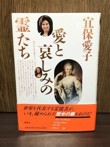 1994年 初版 第1刷発行 帯付き 宜保愛子 愛と哀しみの霊たち 世界を代表する霊能者が、いま、秘められた歴史の扉をあける モナリザ 霊