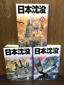 日本沈没 文庫版 全3巻 小松左京 さいとうプロ 漫画 マンガ 小野寺 田所博士 地震 災害 防災 講談社 漫画文庫