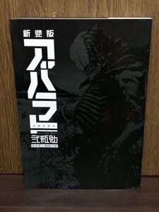 初版 第1刷発行 ABARA アバラ 新装版 弐瓶勉 東亜重工漫画製作部 BLAME ブラム アフタヌーン 講談社 KCデラックス