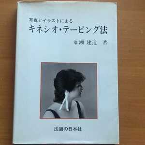 写真とイラストによるキネシオ・テーピング法　加瀬建造　医道の日本社