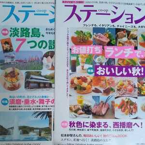 CO・OP ステーション　6月号　10月号　2冊セット　西播磨　須磨　垂水　舞子　淡路島