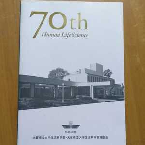 70th Human Life Science　生活科学部の七十年　大阪市立大学生活科学部70周年記念誌