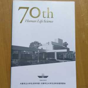 70th Human Life Science　生活科学部の七十年　大阪市立大学生活科学部70周年記念誌