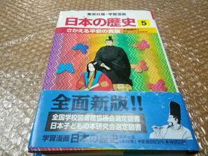 日本の歴史　5 さかえる平安の貴族　平安時代1 帯付き★集英社　学習漫画