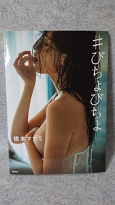 橋本マナミ 写真集 #びちょびちょ