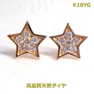 【送料無料】K18YGスターモチーフダイヤ0.22ｃｔピアス■7652-1