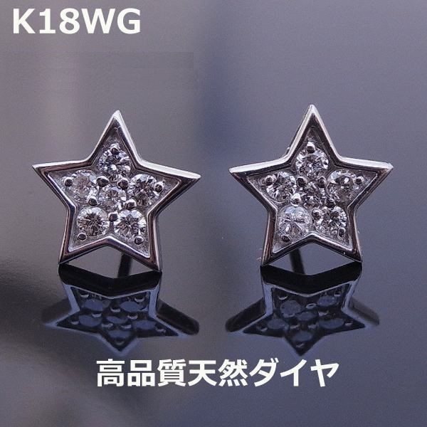 送料無料】☆注文☆K18WGスターモチーフダイヤパヴェ0.5ｃｔピアス